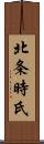 北条時氏 Scroll
