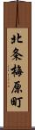 北条梅原町 Scroll