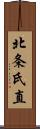 北条氏直 Scroll