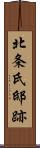 北条氏邸跡 Scroll