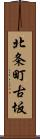北条町古坂 Scroll