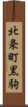 北条町黒駒 Scroll