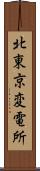 北東京変電所 Scroll