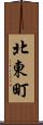 北東町 Scroll
