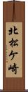 北松ケ崎 Scroll