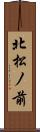 北松ノ前 Scroll