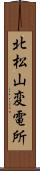 北松山変電所 Scroll