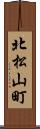 北松山町 Scroll
