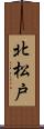 北松戸 Scroll
