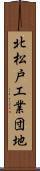 北松戸工業団地 Scroll