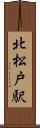 北松戸駅 Scroll