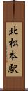 北松本駅 Scroll
