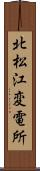 北松江変電所 Scroll