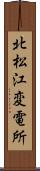 北松江変電所 Scroll