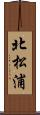 北松浦 Scroll