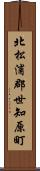 北松浦郡世知原町 Scroll