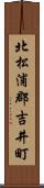 北松浦郡吉井町 Scroll