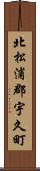 北松浦郡宇久町 Scroll