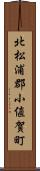 北松浦郡小値賀町 Scroll