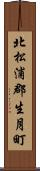 北松浦郡生月町 Scroll