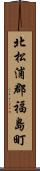 北松浦郡福島町 Scroll