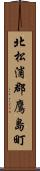 北松浦郡鷹島町 Scroll