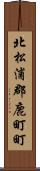 北松浦郡鹿町町 Scroll
