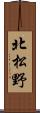 北松野 Scroll