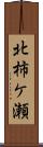北柿ケ瀬 Scroll