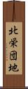 北栄団地 Scroll