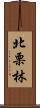 北栗林 Scroll
