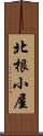 北根小屋 Scroll