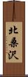 北桑沢 Scroll