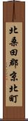 北桑田郡京北町 Scroll