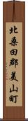 北桑田郡美山町 Scroll