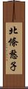 北條愁子 Scroll