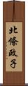 北條政子 Scroll