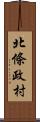 北條政村 Scroll