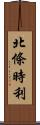 北條時利 Scroll