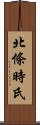 北條時氏 Scroll