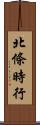 北條時行 Scroll