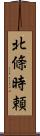 北條時頼 Scroll