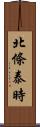 北條泰時 Scroll