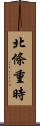 北條重時 Scroll