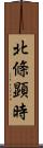 北條顕時 Scroll