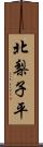 北梨子平 Scroll