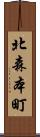 北森本町 Scroll