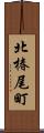 北椿尾町 Scroll