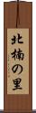 北楠の里 Scroll