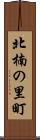 北楠の里町 Scroll